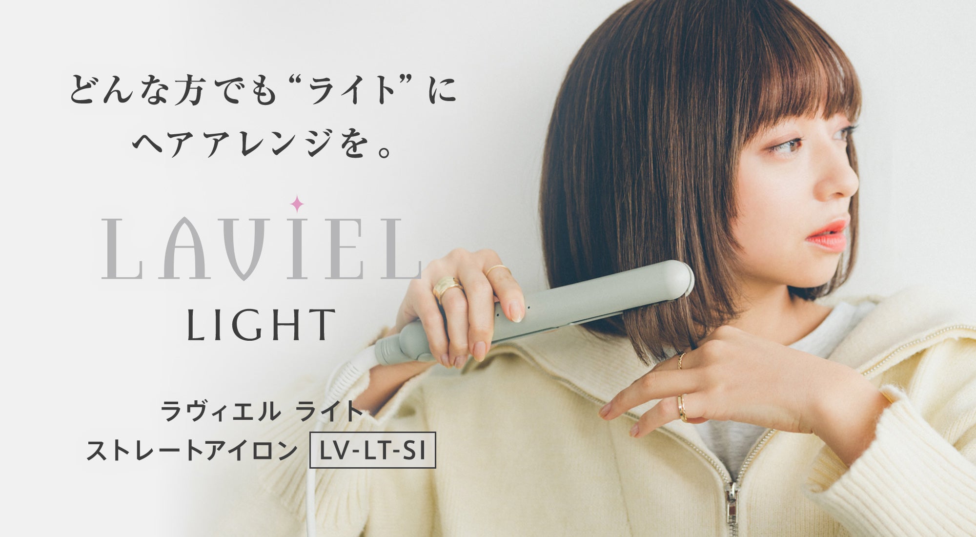 どんな方でも“ライト”にヘアアレンジを。 LAVIEL LIGHT ラヴィエル ライト ストレートアイロン LV-LT-SI