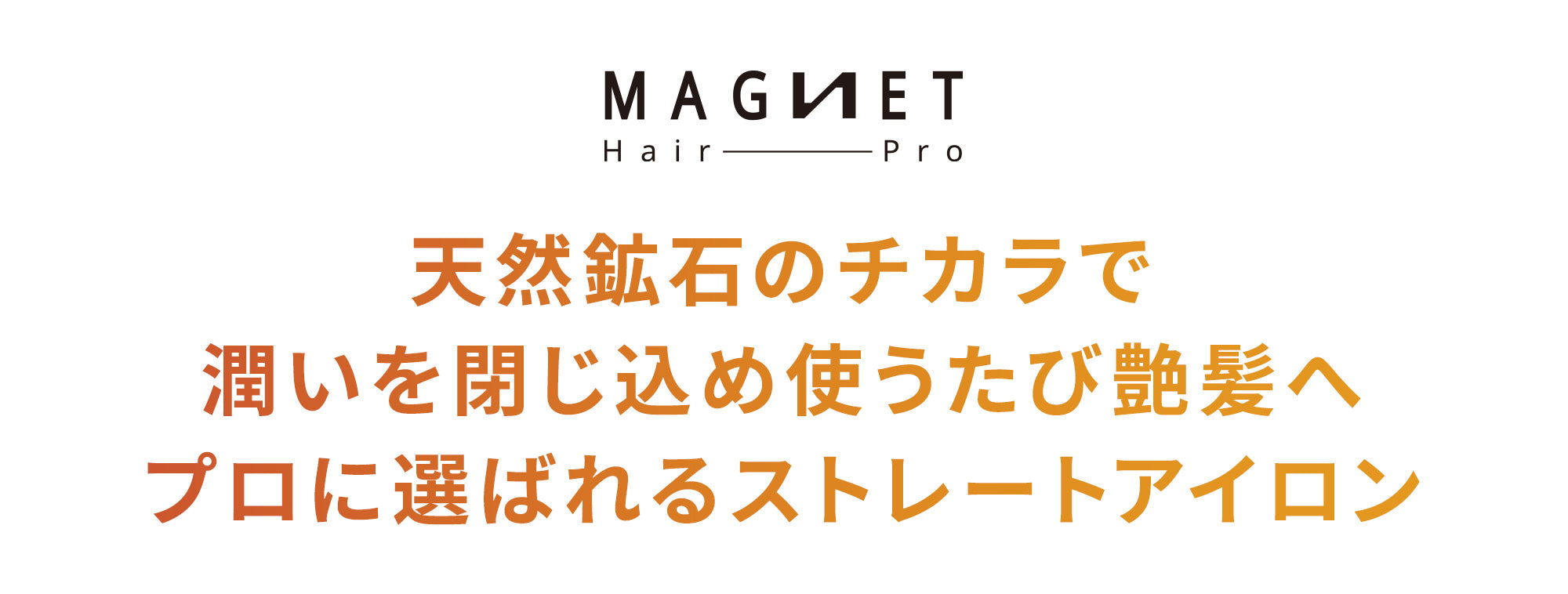 天然鉱石のチカラで 潤いを閉じ込め使うたび艶髪へ プロに選ばれるストレートアイロン