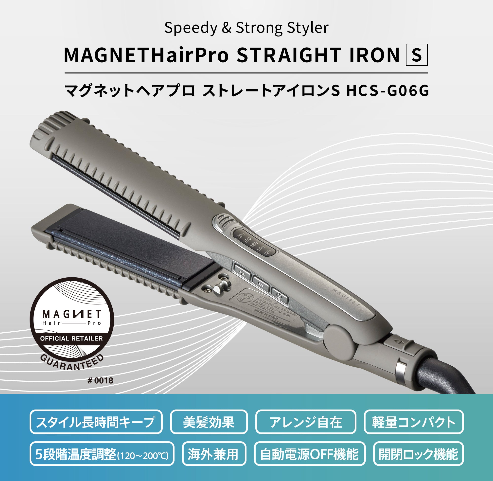 MAGNETHairPro STRAIGHT IRON S スタイル長時間キープ 美髪効果 アレンジ自在 軽量コンパクト 5段階温度調整（120〜200℃） 海外兼用 自動電源OFF機能