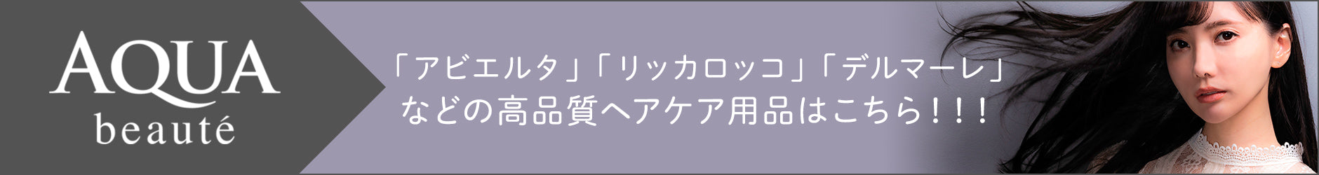 AQUA beaute「アビエルタ」「リッカロッコ」「デルマーレ」などの高品質ヘアケア用品はこちら！！！