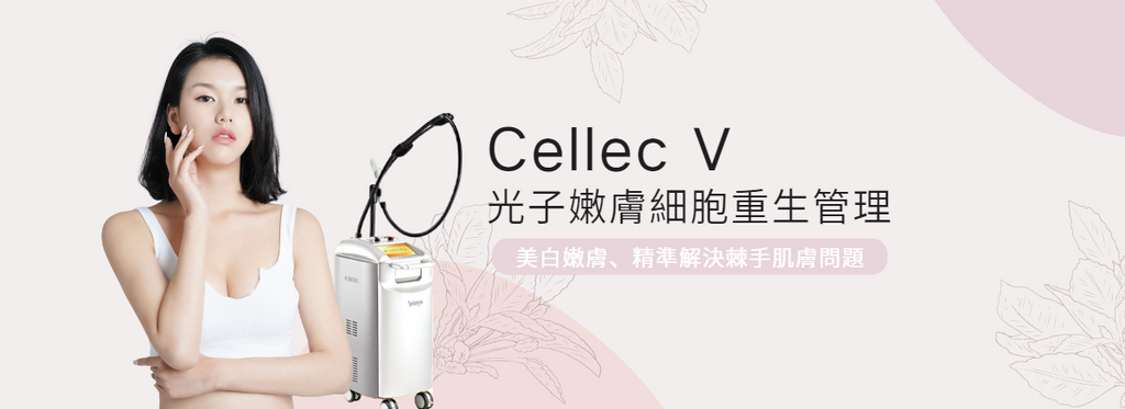 IPL-光子嫩膚-CellecV