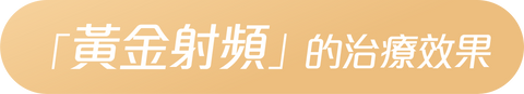 黃金射頻治療效果