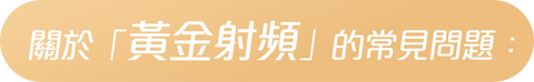 黃金射頻常見問題