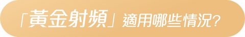 黃金射頻適用於那些情況