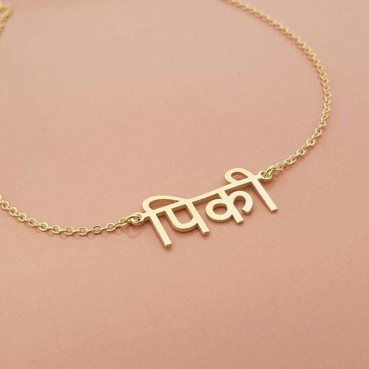 Personalized Gold Name Necklace (Hindi Script)