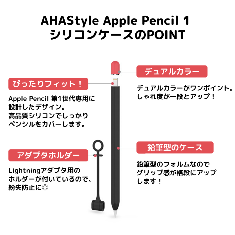 Apple Pencil 1 バイカラー シリコンケース 第1世代専用 アダプタホルダー付き 紛失防止 転がり防止 かわいい おしゃれ AHAStyle