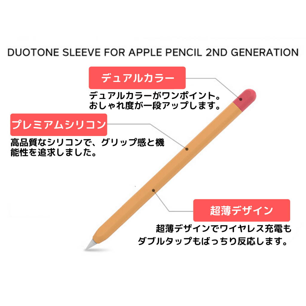 グリップ力がぐんとアップする Apple Pencil 2 バイカラー シリコンケース 第 2世代専用