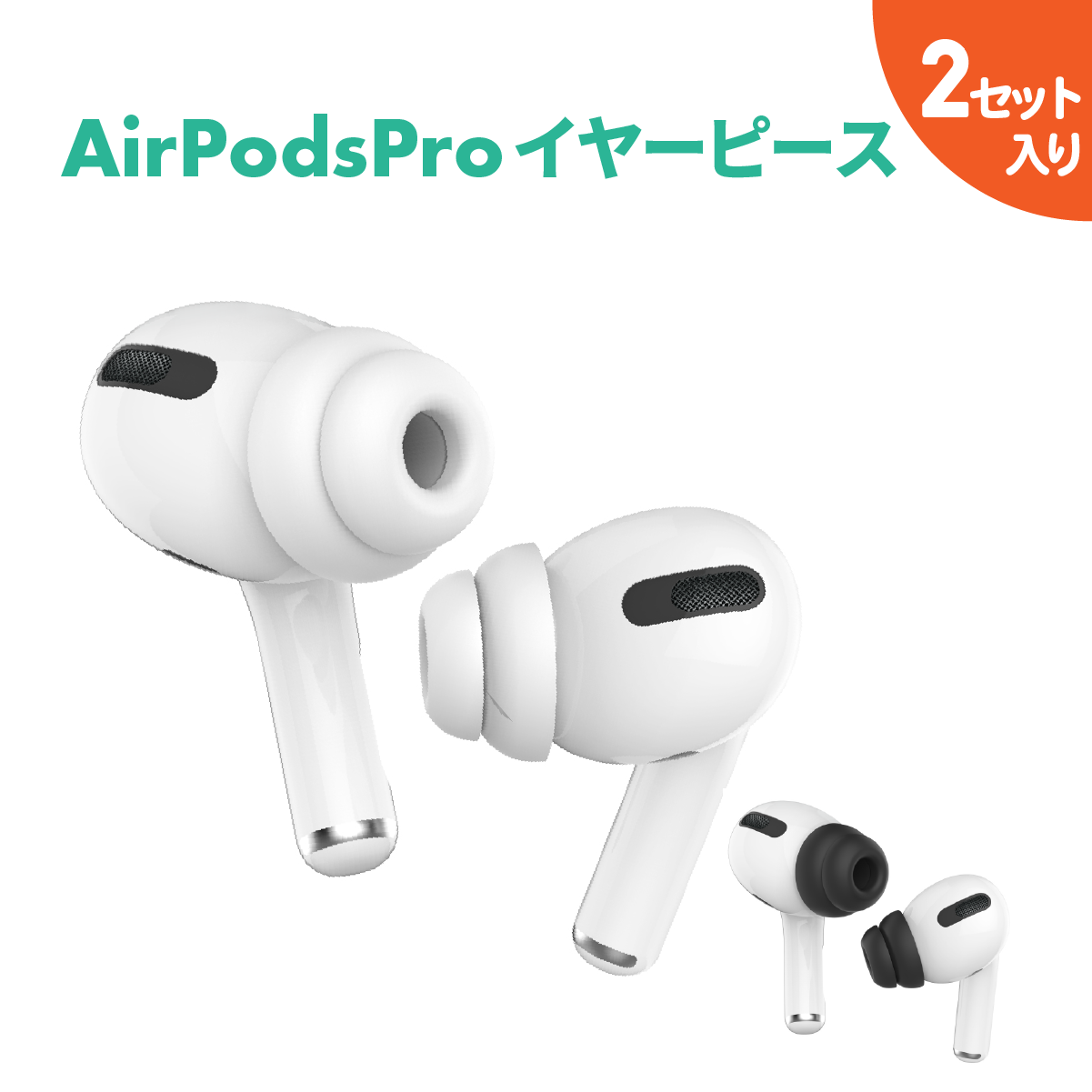 最新な Airpods Pro イヤーピース Mサイズ 2個セット イヤー