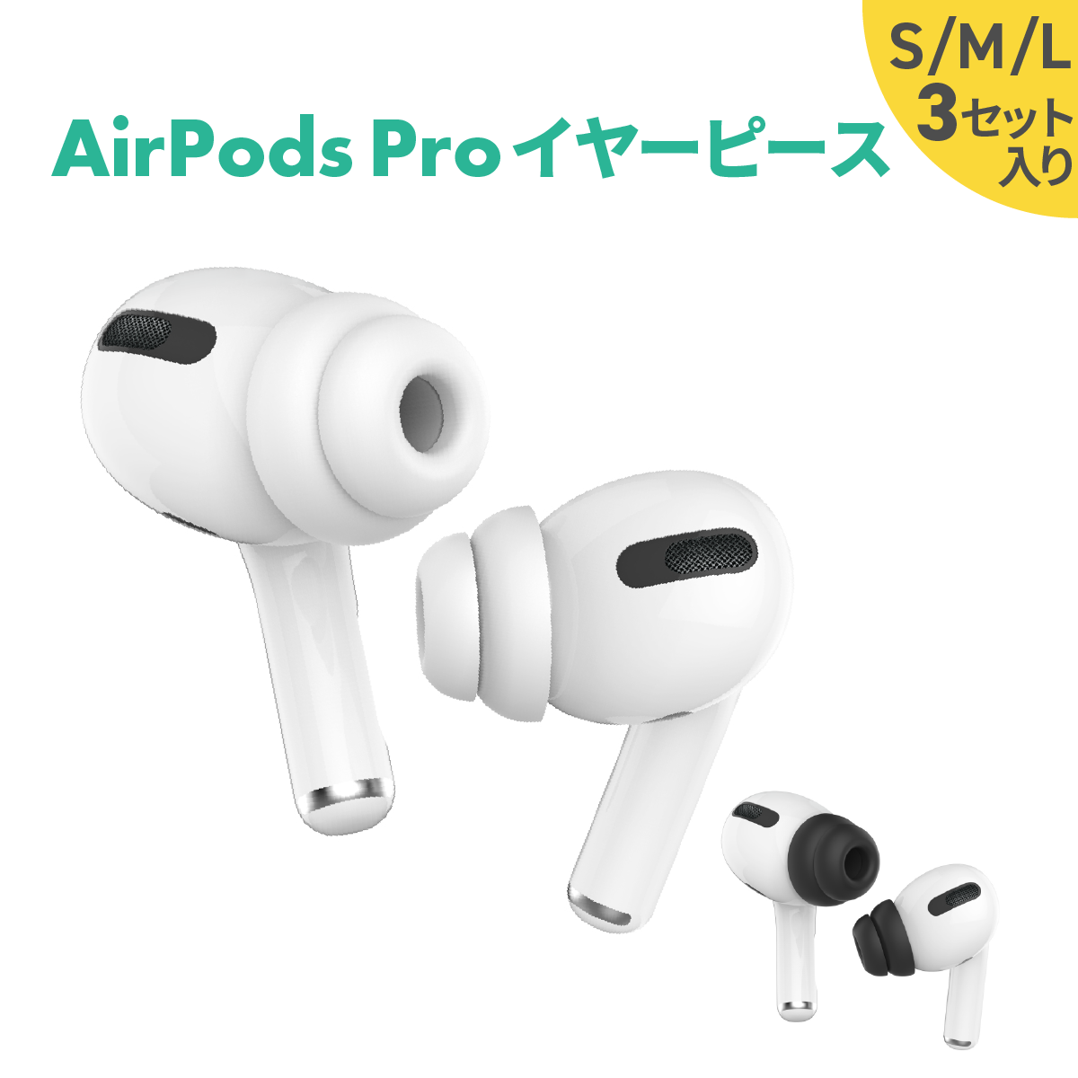 AirPods Pro イヤーチップ ダブルフリンジ 3個セット