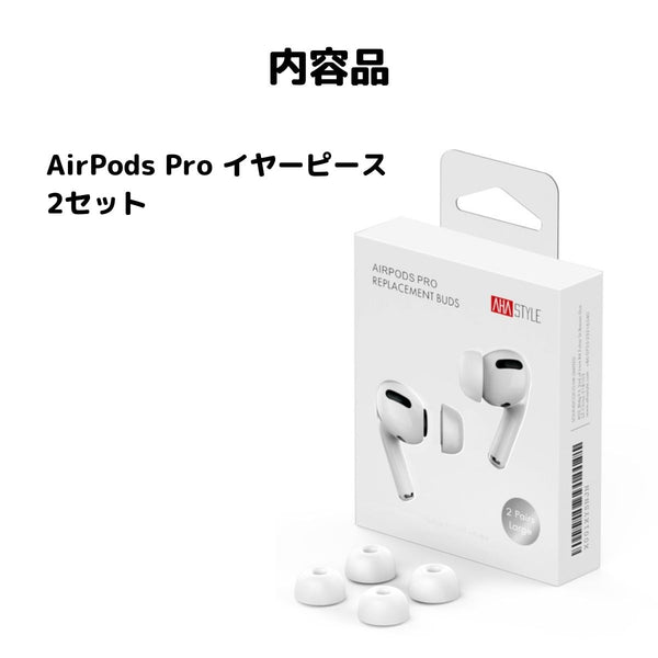 AirPods Pro イヤーチップ 交換用