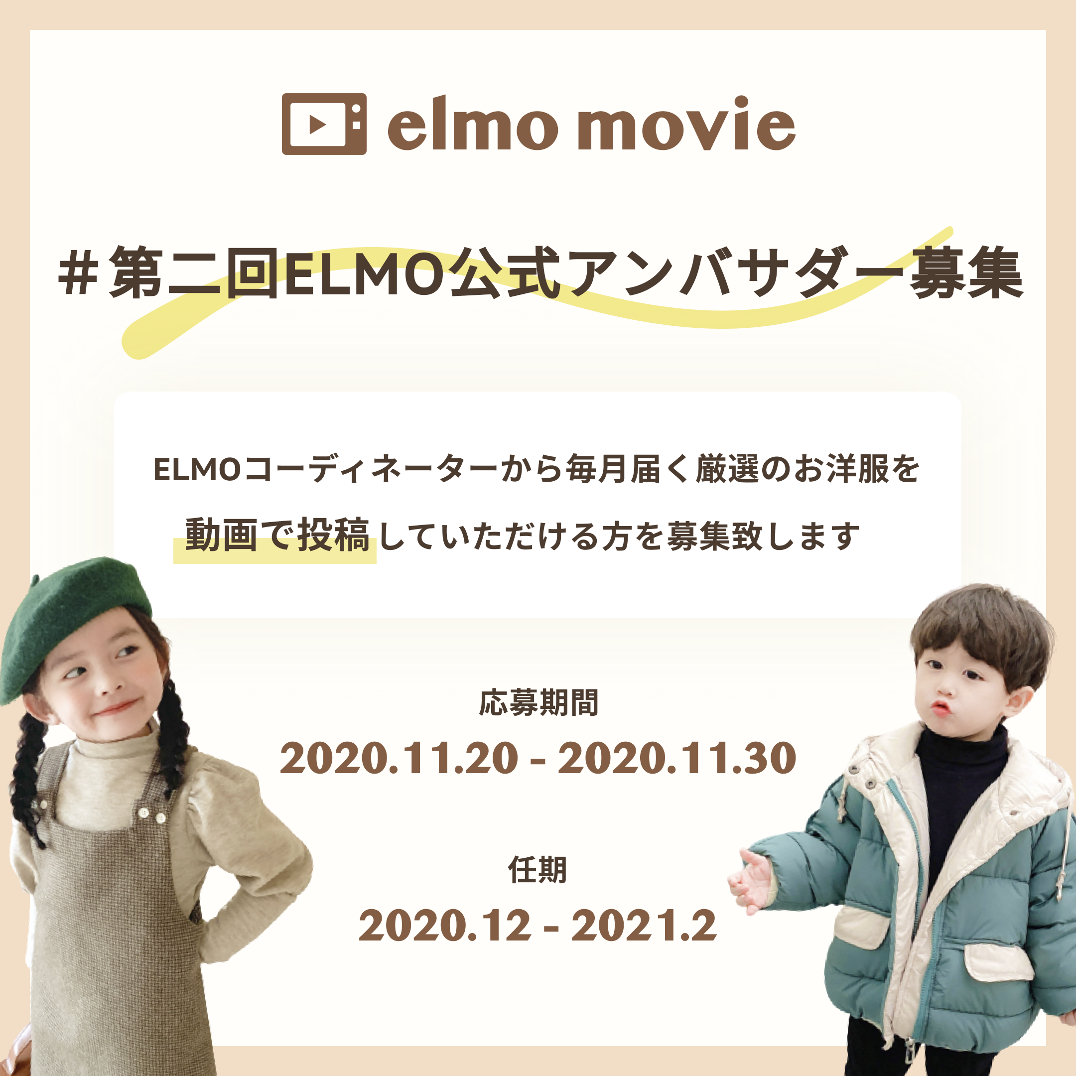 第二回elmo公式アンバサダー募集 動画モデル募集 こども服elmo