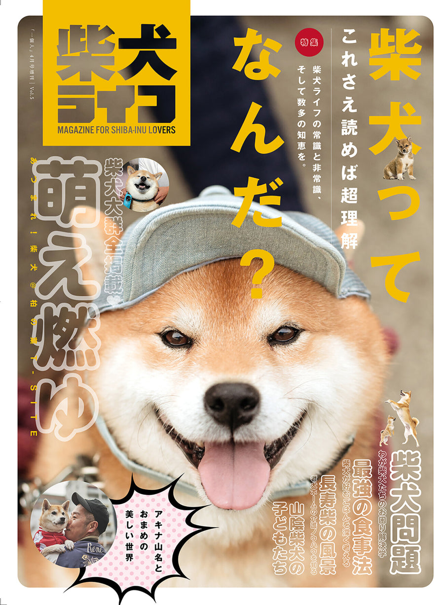 柴犬ライフ Vol 5 柴犬ってなんだ 柴犬ライフの常識と非常識 そして数多の知恵を 柴犬ライフ ストア