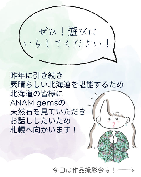 ブログ記事 ANAM gems　北海道イベント開催のお知らせ