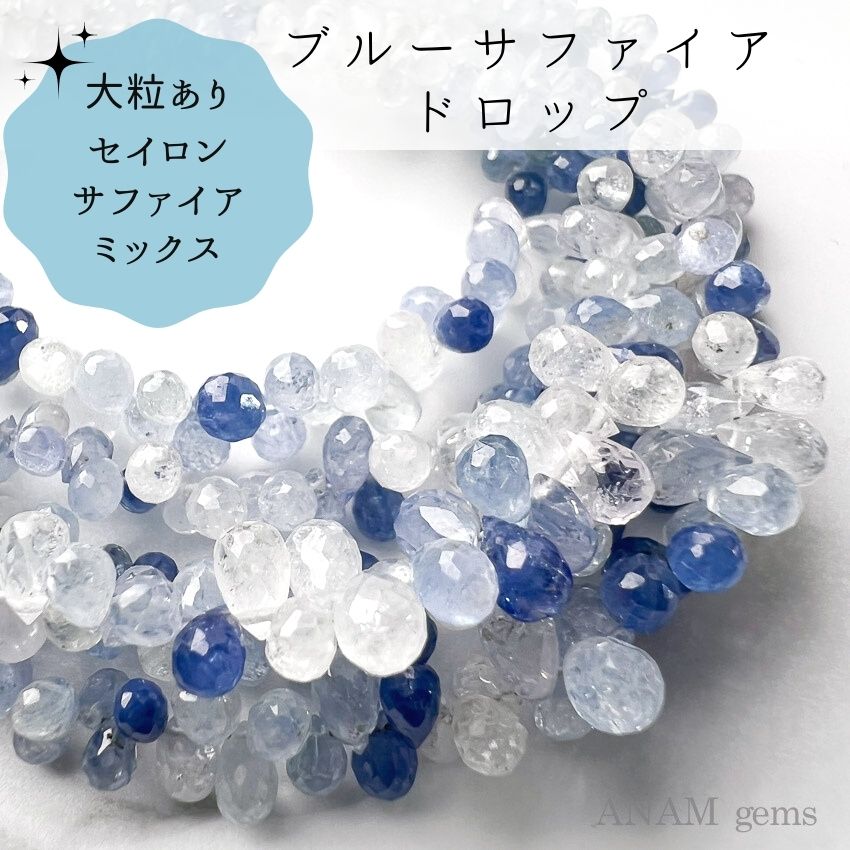 選べる４色】 ブルー サファイア ボタンカット ビーズ-ANAM gems