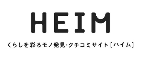 くらしを彩るモノ発見・クチコミサイト「HEIM（ハイム）」