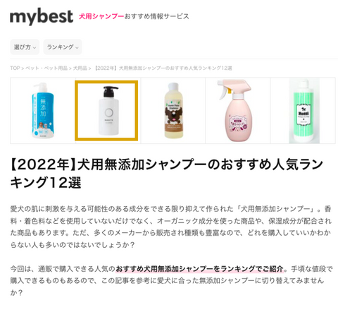 mybest【2022年】犬用無添加シャンプーのおすすめ人気ランキング掲載実績