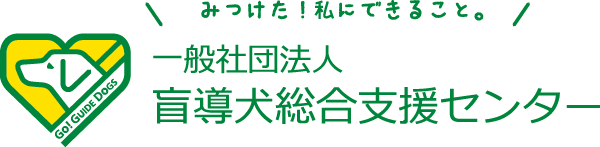 盲導犬総合支援センター