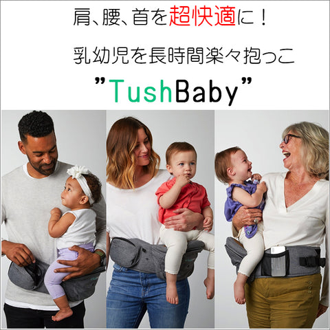 ヒップシートTushBaby（タッシュベビー）の優れた収納力をご紹介 