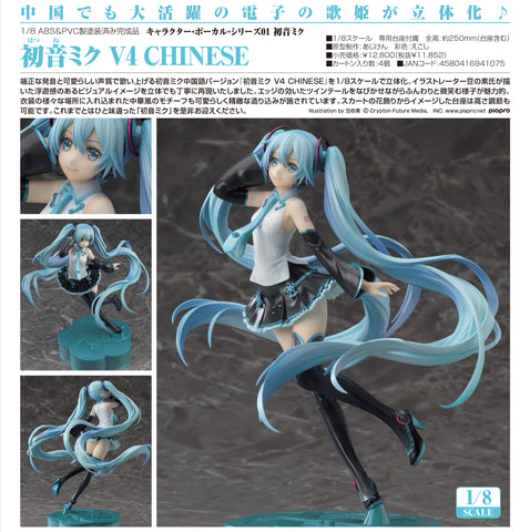 Vocaloid - Hatsune Miku - 1/8 - V4 Chinese Release Poster