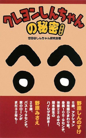 Crayon Shin Chan Secret Of Crayon Shin Chan Research Book New Edition