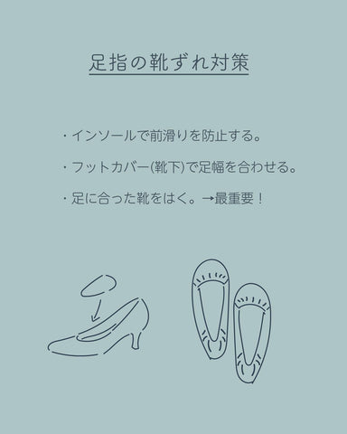 足指の靴擦れ対策は、インソールで前滑りを防止する