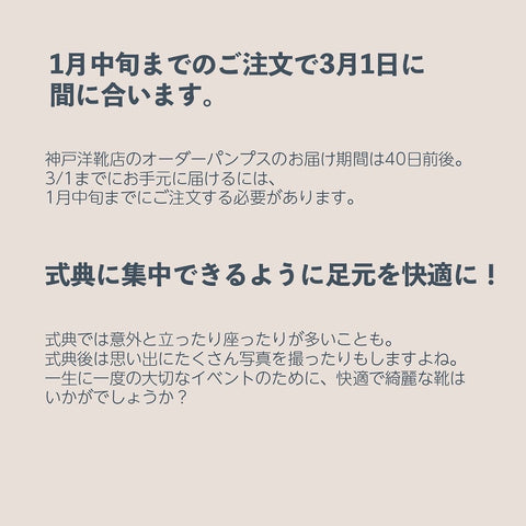 式典に集中できるように足元を快適に