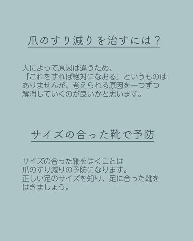 サイズの合った靴を履くことは爪のすり減りの予防になります