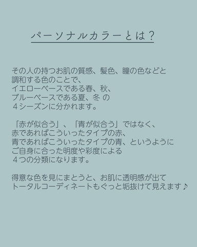 得意な色を見にまとうと、お肌に透明感が出てトータルコーディネートもぐっと垢抜けてみえます