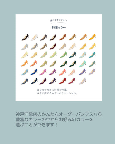 神戸洋靴店の簡単オーダーパンプスなら豊富なカラーの中からお好みのカラーを選ぶことができます！
