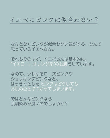 イエベにピンクは似合わない？