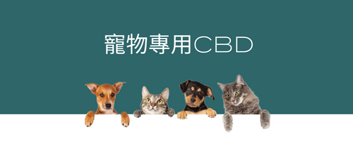 Naturecan寵物專屬CBD