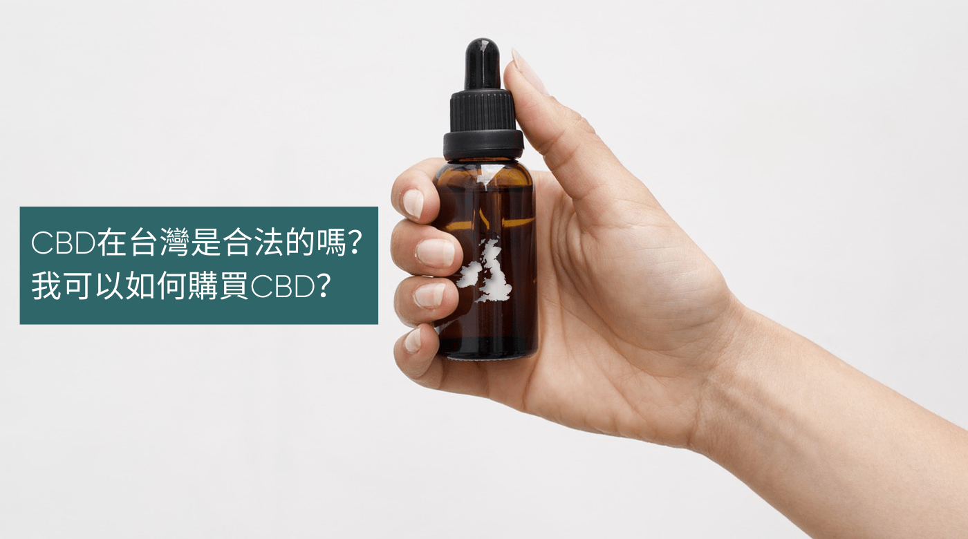 CBD在台灣是合法的嗎？我可以如何購買CBD？