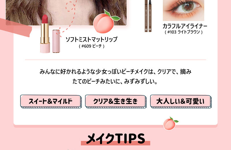 夏日のフルーツメイク 人気おすすめ Peonyelf ピオニーエルフ Cosmetics 化粧品