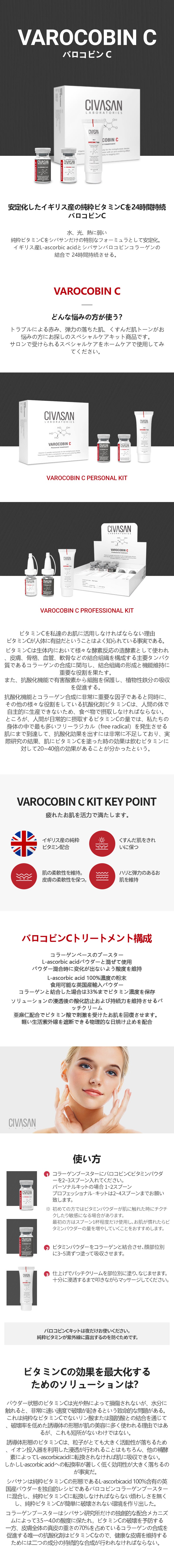 VAROCOBIN C PROFESSIONAL KIT バロコビンCプロフェッショナルキット – CIVASAN JAPAN INC.