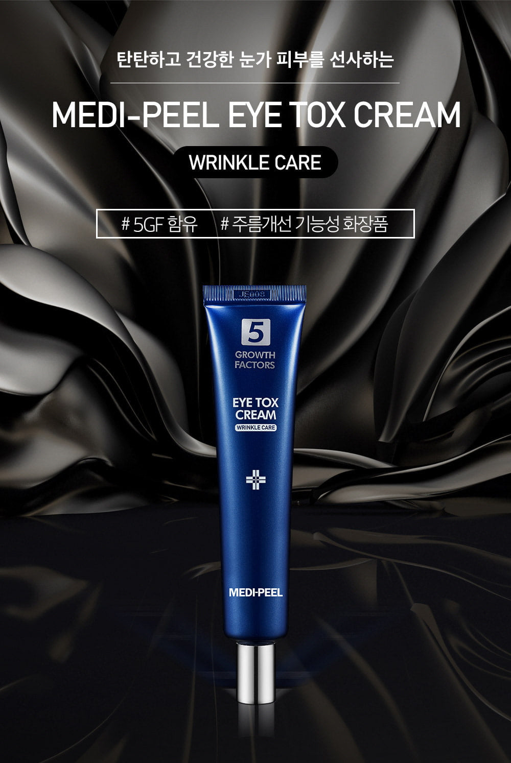 메디필 아이톡스 크림 medi peel eye tox cream wrinkle care