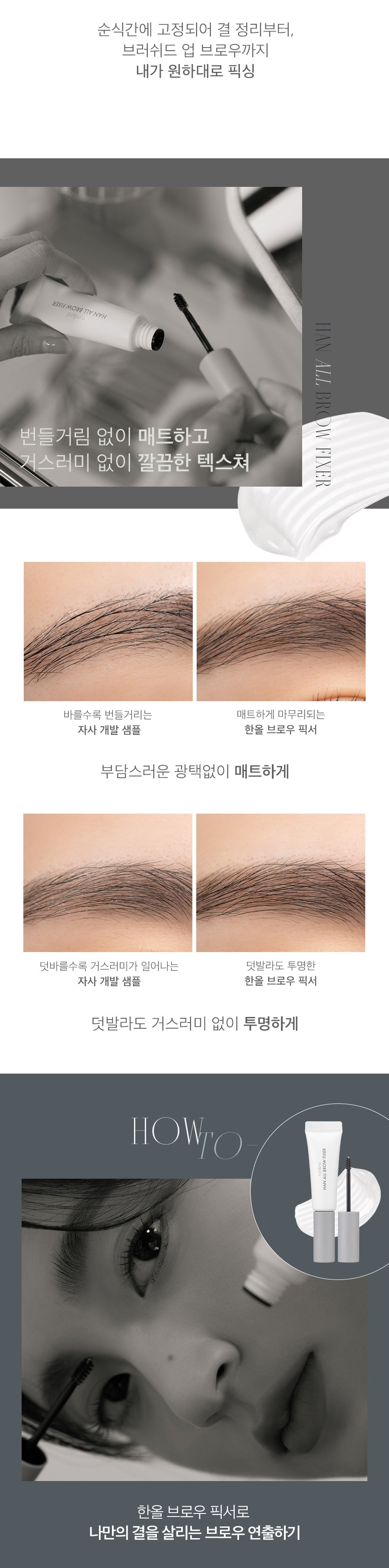 #한올라인<br>롬앤 한올 브로우 픽서<Br>rom&nd HAN ALL BROW FIXER