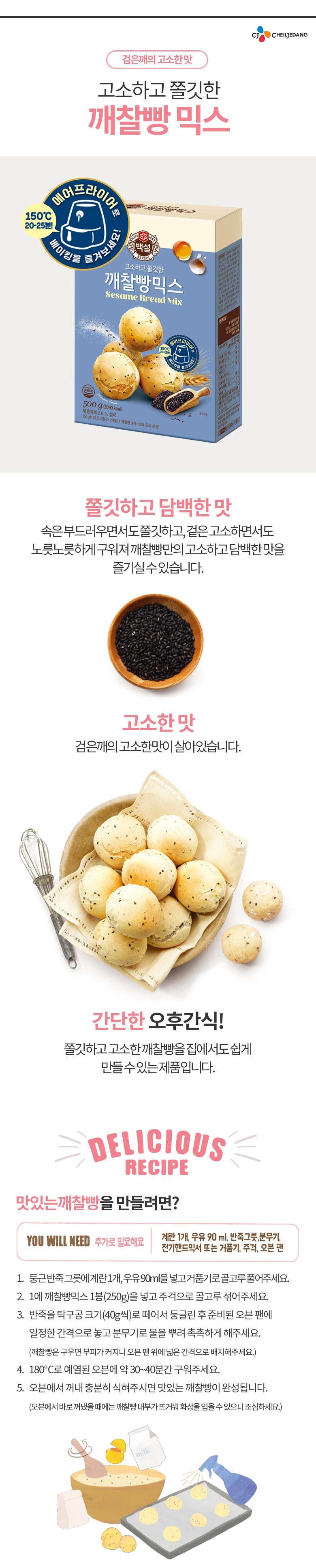 백설 깨찰빵 믹스 BLACK SESAME BREAD MIX 500G