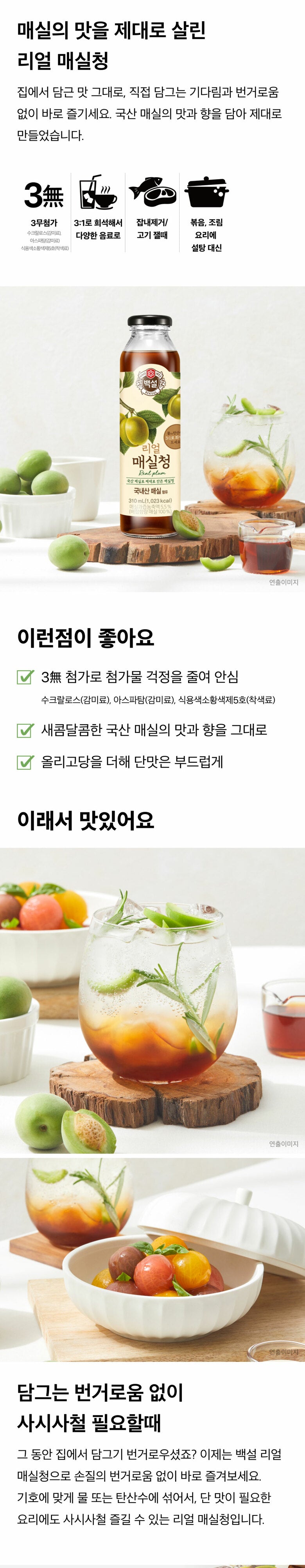 백설 리얼 매실청