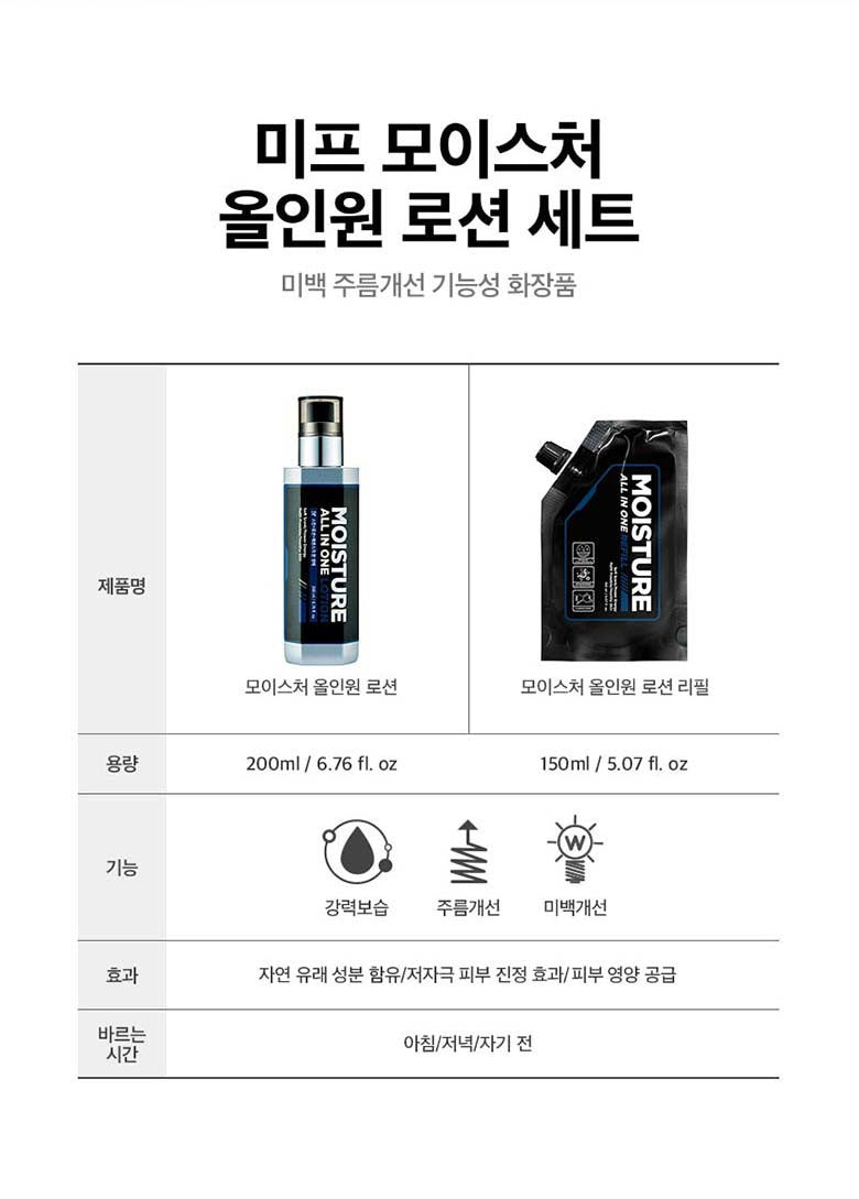 미프 모이스처 올이원 세트 남자 화장품