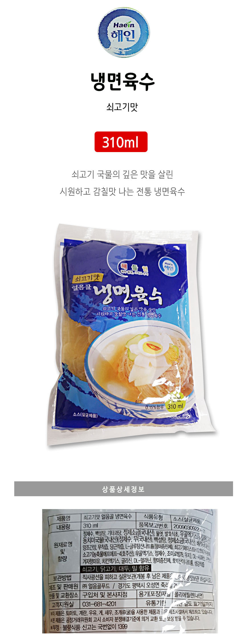 간편하게 제대로 해인 냉면 육수 310gX5 Cold noddle soup Dongchimi  Beef