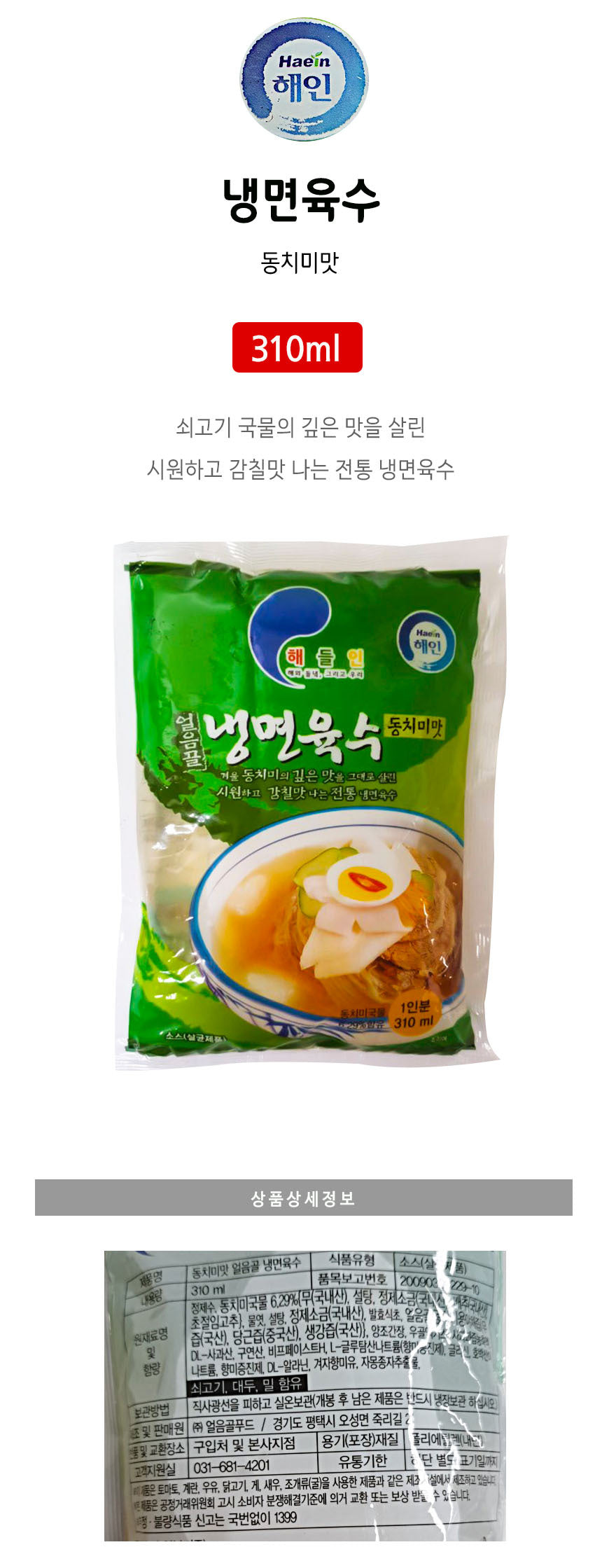 간편하게 제대로 해인 냉면 육수 310gX5 Cold noddle soup Dongchimi  Beef