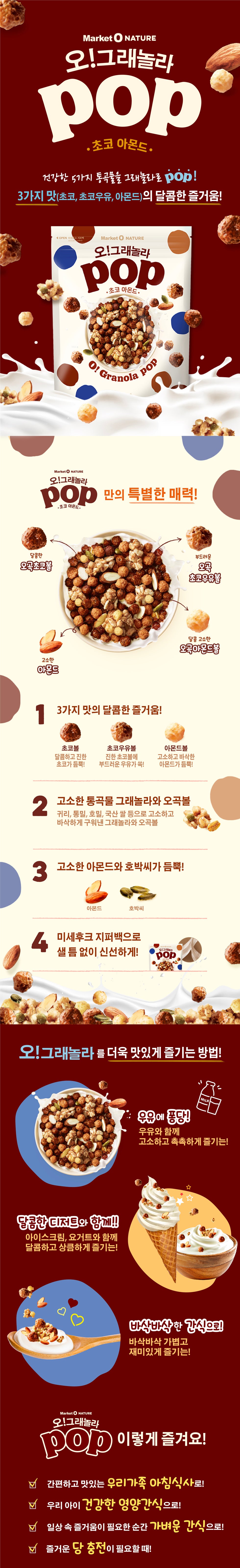 오 그래놀라 팝 O GRANOLA POP CHOCO ALMOND/ CRANBERRY ALMOND/ GRAIN ALMOND 370g