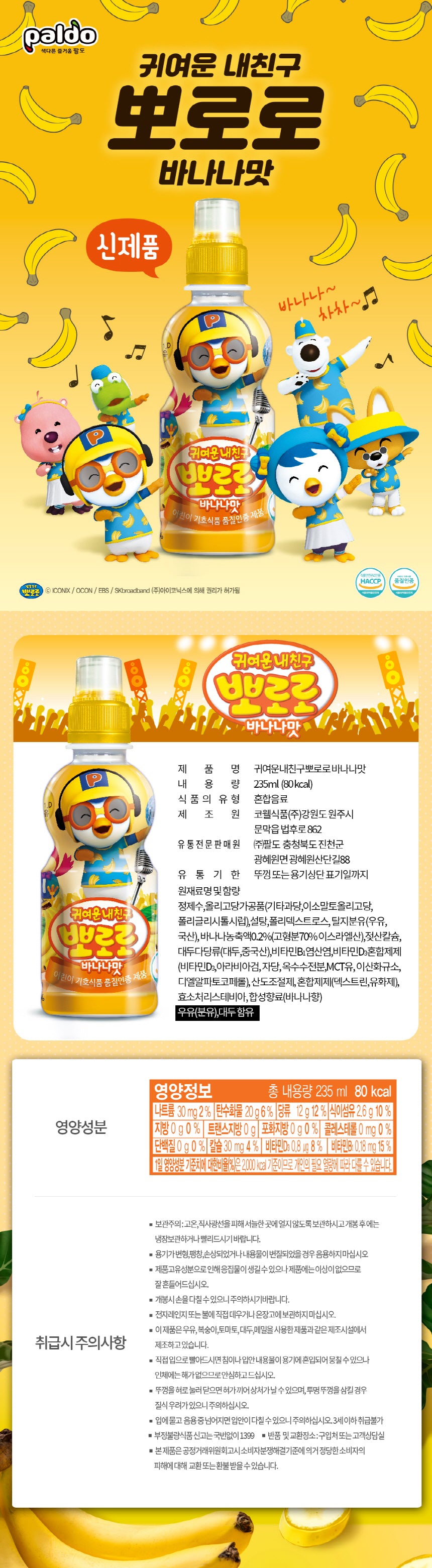 뽀로로 드링크 6가지맛 PD Pororo Drinks 235ml