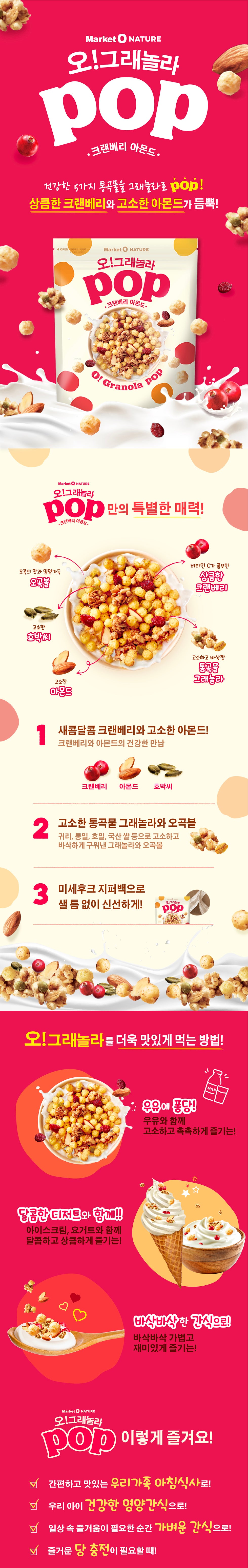 오 그래놀라 팝 O GRANOLA POP CHOCO ALMOND/ CRANBERRY ALMOND/ GRAIN ALMOND 370g