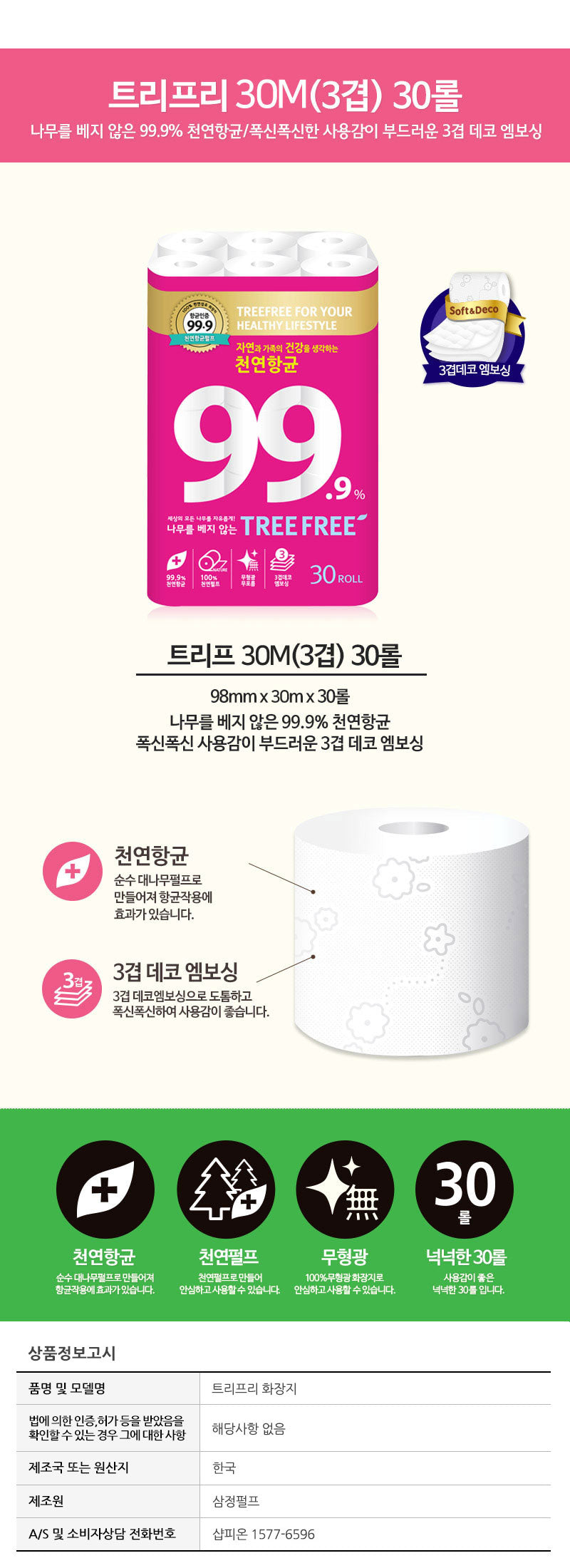 시드니 ONLY🚛<br>트리프 30M(3겹) 30롤<br>Tree free antibacterial toilet paper