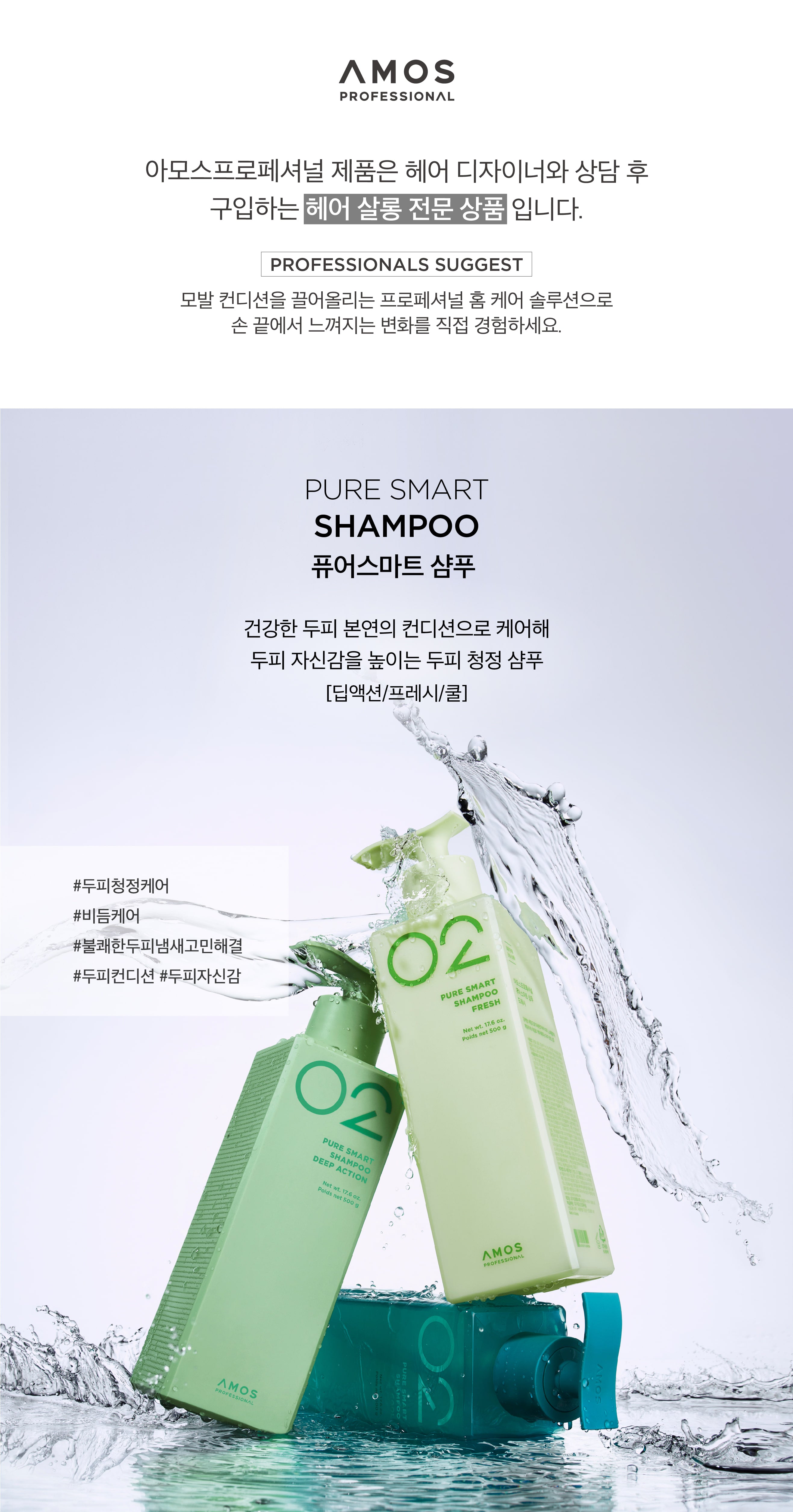 아모스 02 퓨어 스마트 샴푸/팩  Amos Professional Pure Smart Shampoo/Pack