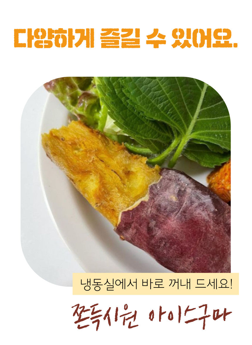 불로구마 직화 아이스 군고구마 Bulloguma Iced Roasted Sweet potato 300g