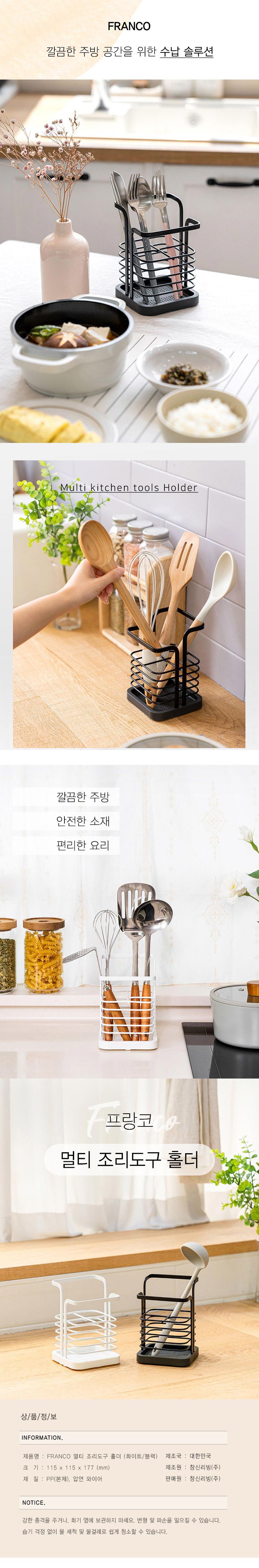 4구역으로 깔끔하게 나눠 보관!<br>[FRANCO]멀티 조리도구 홀더 수저통<br>Multi Kitchen tools holder