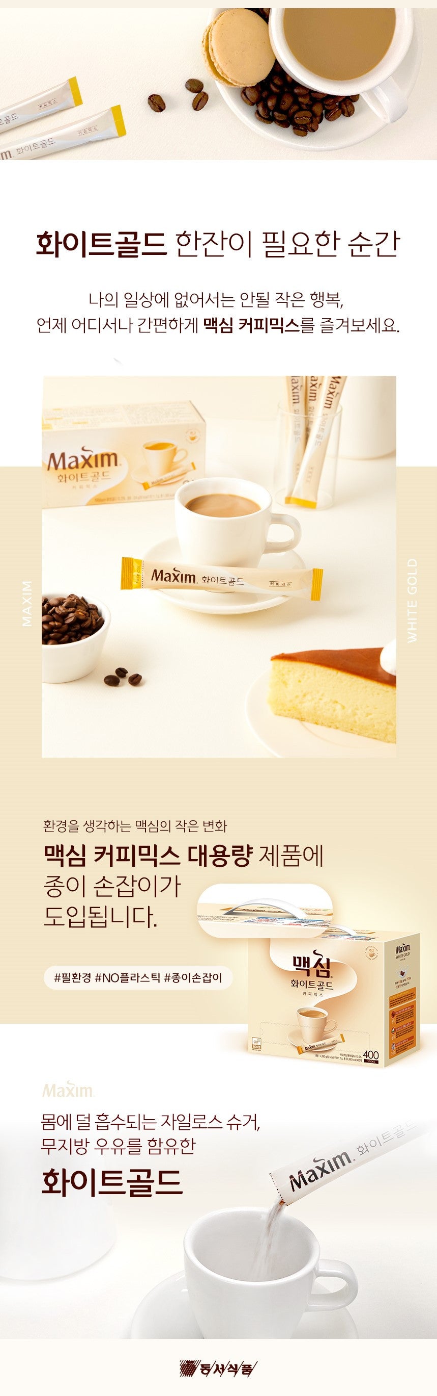 맥심 화이트 골드 커피믹스 Maxim White Gold Coffee Mix 100ea