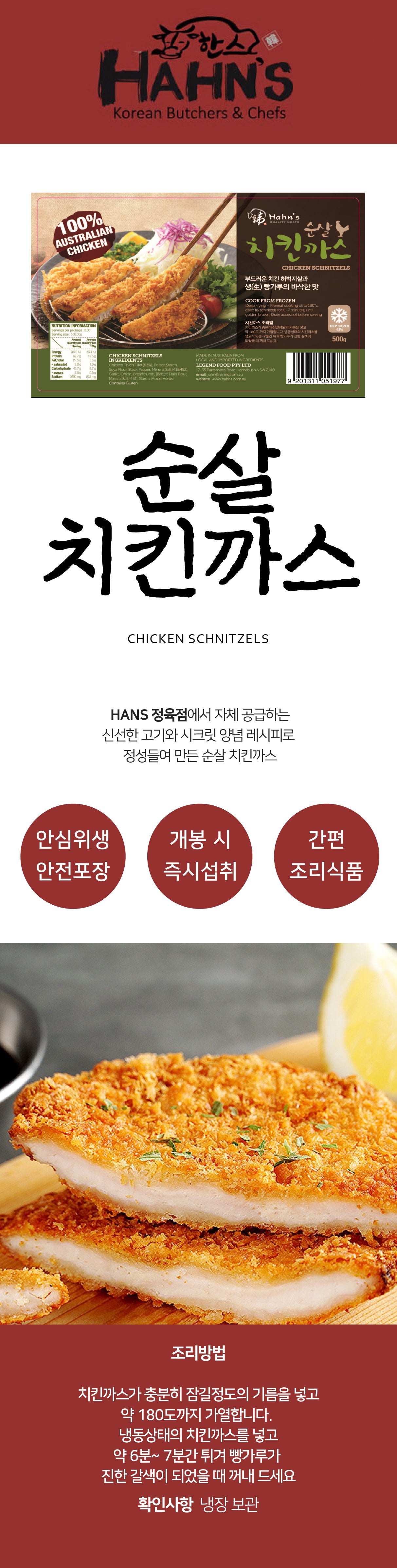 SYDNEY ONLY🚛 [HAHN'S] 순살 돈까스 Chicken Schnitzels 500g